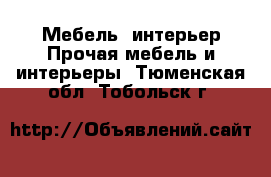 Мебель, интерьер Прочая мебель и интерьеры. Тюменская обл.,Тобольск г.